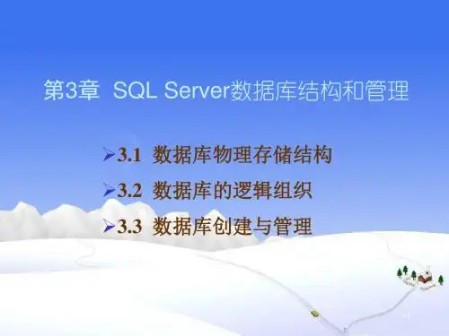 第03章SQL Server数据库结构和管理