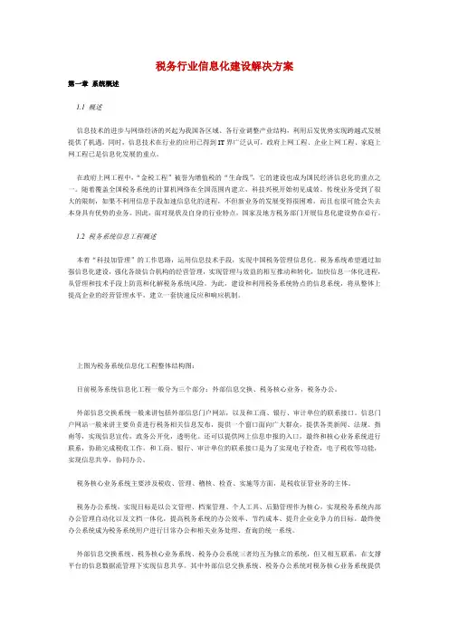税务行业信息化建设解决方案
