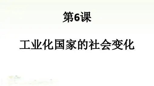部编版历史《工业化国家的社会变化》优秀课件1