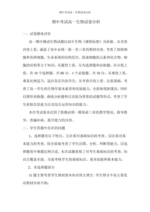 期中考试高一生物试卷分析