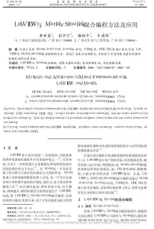 LabVIEW与Matlab_Simulink混合编程方法及应用_黄世奎