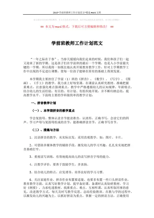 2018-学前班教师工作计划范文-精选word文档 (3页)