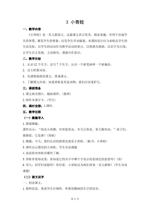 人教部编版一年级语文下册《小青蛙》优秀教案