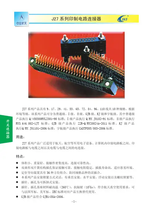 1-J27系列印制电路连接器(1-13)
