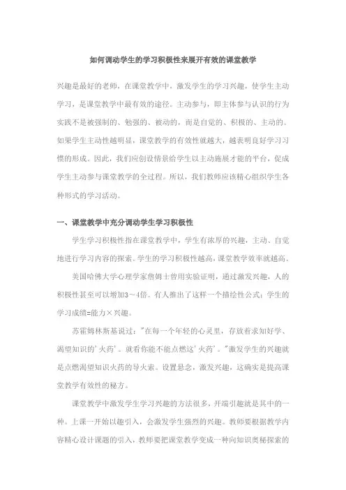 如何调动学生的学习积极性来展开有效的课堂教学
