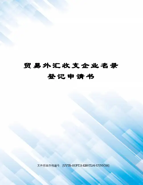 贸易外汇收支企业名录登记申请书
