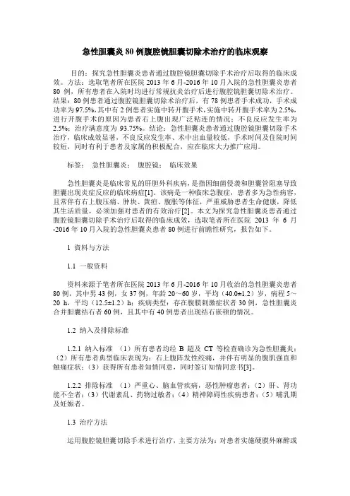 急性胆囊炎80例腹腔镜胆囊切除术治疗的临床观察