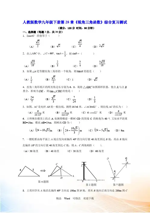 人教版九年级数学下册第28章锐角三角函数 综合复习测试
