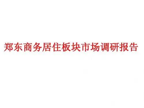 郑东商务居住板块市场调研报告