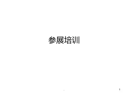 参展培训PPT课件