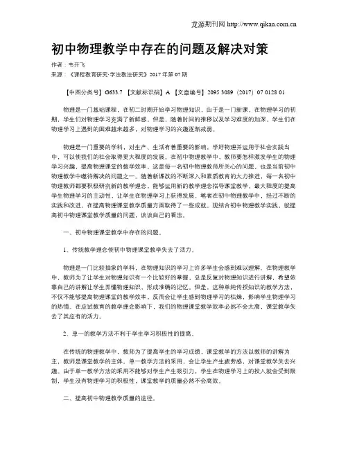 初中物理教学中存在的问题及解决对策