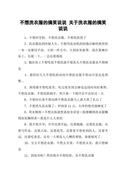不想洗衣服的搞笑说说 关于洗衣服的搞笑说说