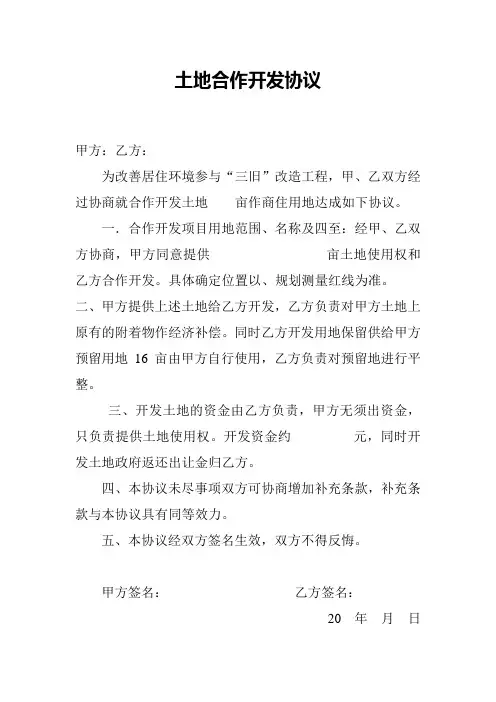 土地合作开发协议