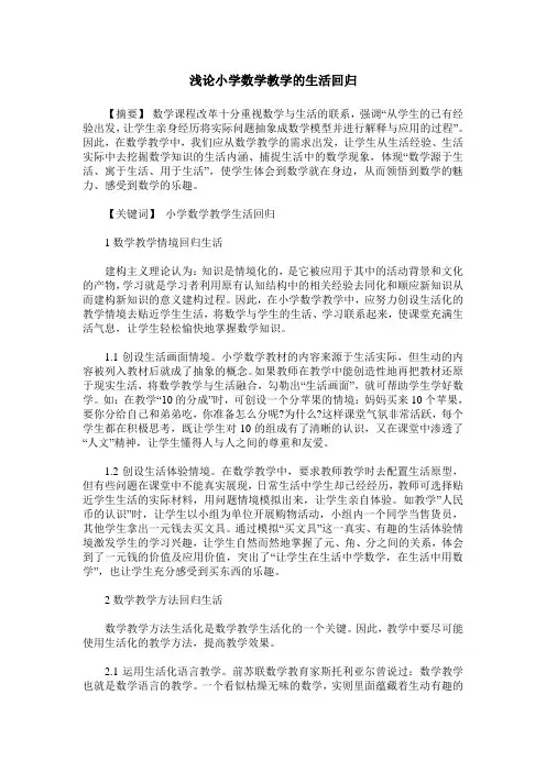 浅论小学数学教学的生活回归