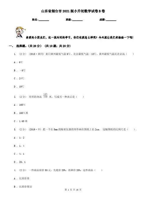 山东省烟台市2021版小升初数学试卷B卷