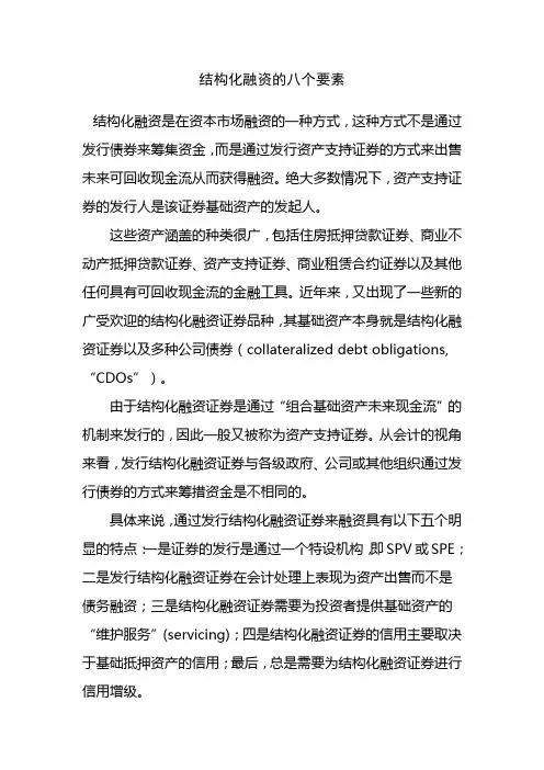 《结构化融资的八个要素》
