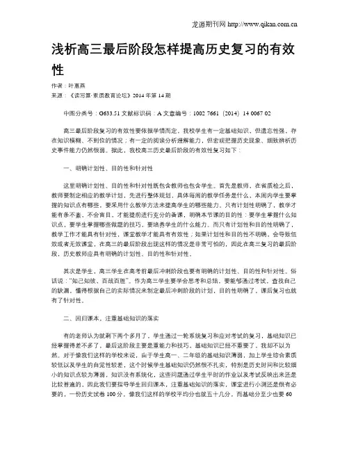 浅析高三最后阶段怎样提高历史复习的有效性