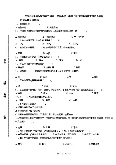 2018-2019年保定市定兴县第三实验小学三年级上册科学模拟期末测试无答案