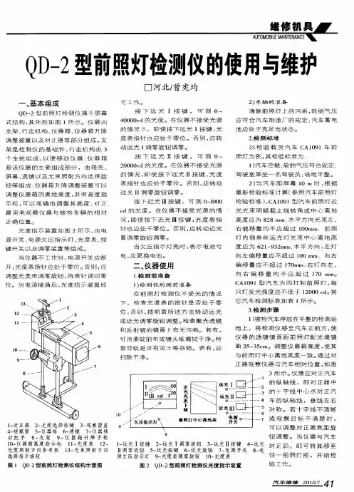 2D-2型前照灯检测仪的使用与维护
