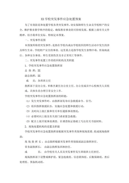 小学突发事件应急处置预案