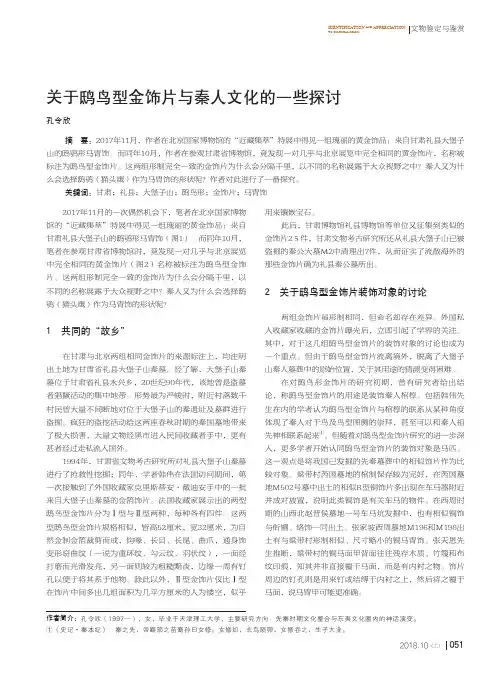 关于鸱鸟型金饰片与秦人文化的一些探讨