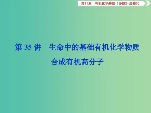 (通用版)202x版高考化学大一轮复习 第11章 有机化学基础 第35讲 生命中的基础有机化学物质 