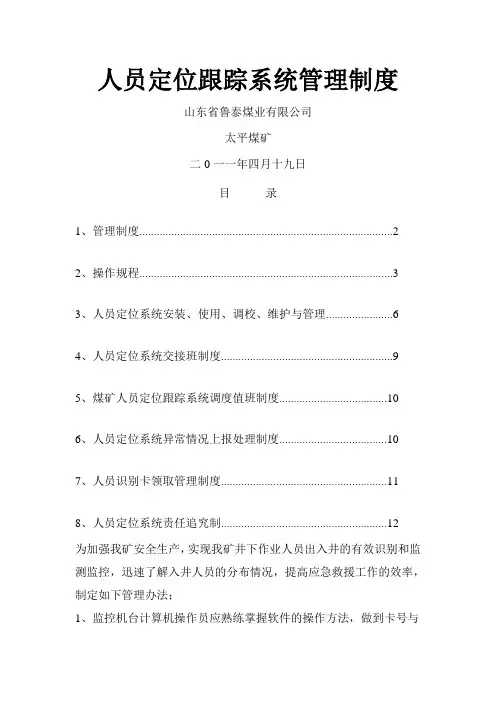 人员定位系统管理制度
