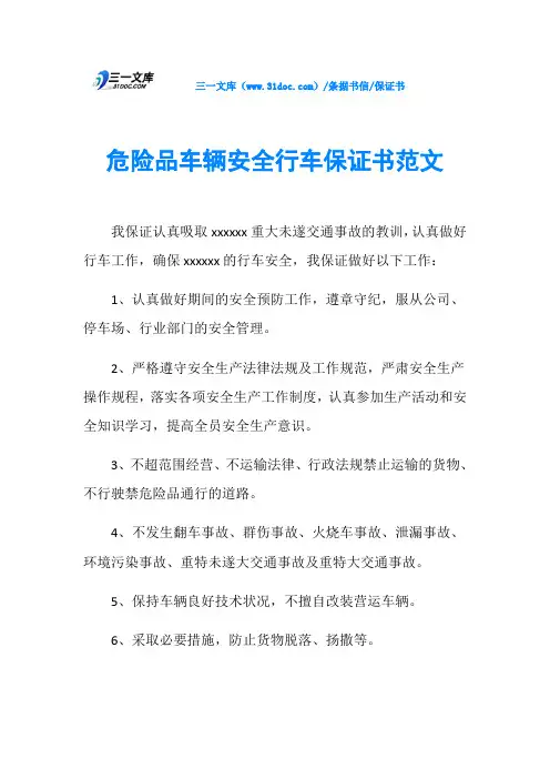保证书危险品车辆安全行车保证书范文