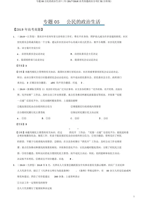 专题05公民的政治生活-三年(2017-2019)高考真题政治分项汇编(解析版)