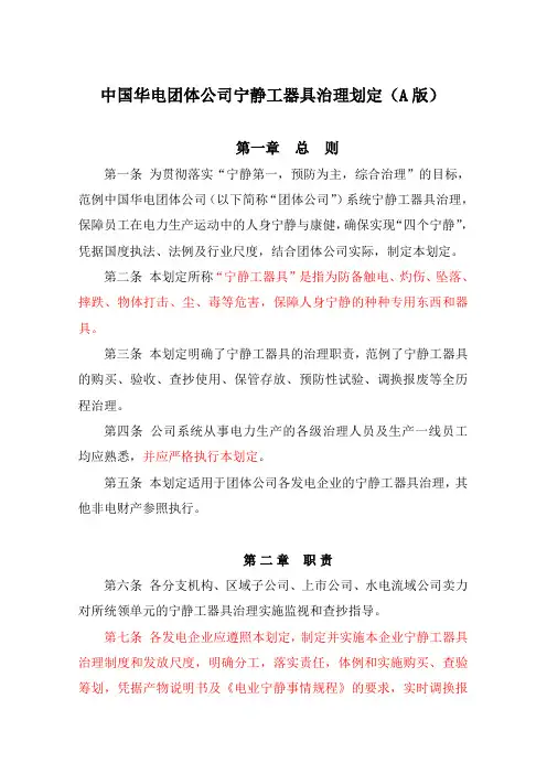 中国华电集团公司安全工器具管理规定