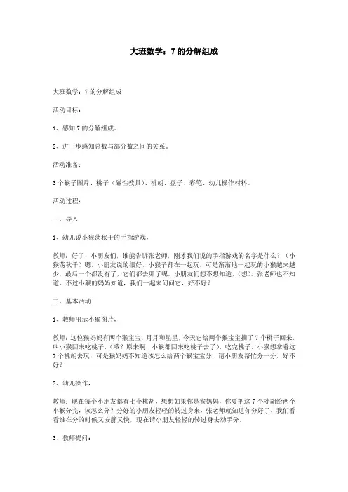 大班数学：7的分解组成