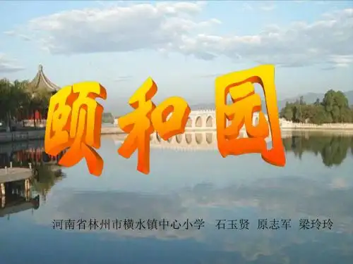 18《颐和园》ppt课件
