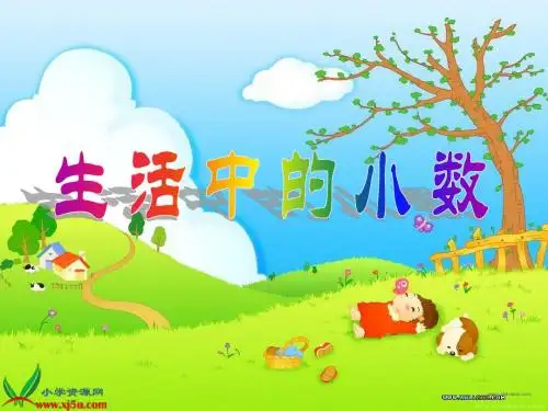 四单元 生活中的小数 5