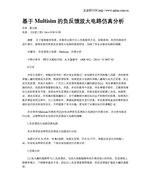 基于Multisim的负反馈放大电路仿真分析