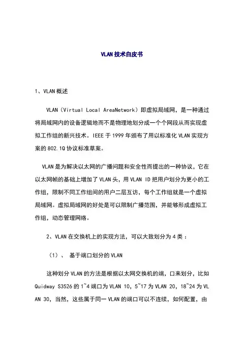 VLAN技术白皮书