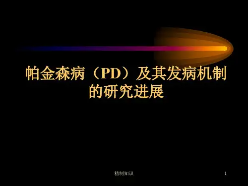 帕金森病PD及其发病机制的研究进展[荟萃知识]