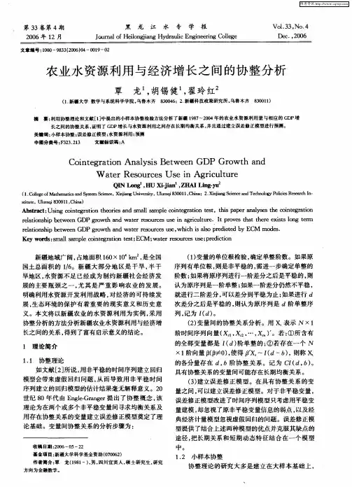 农业水资源利用与经济增长之间的协整分析