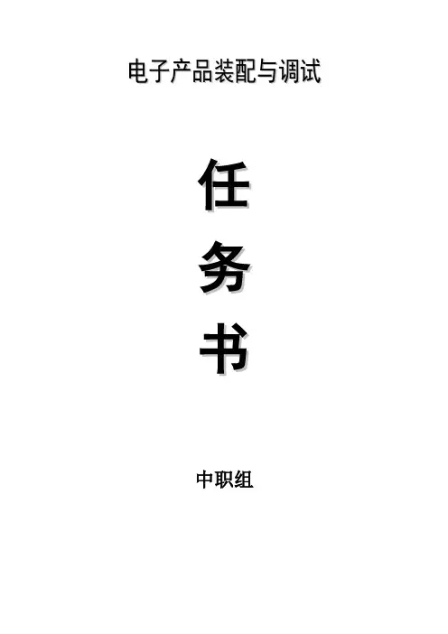 电子产品装配与调试任务书2