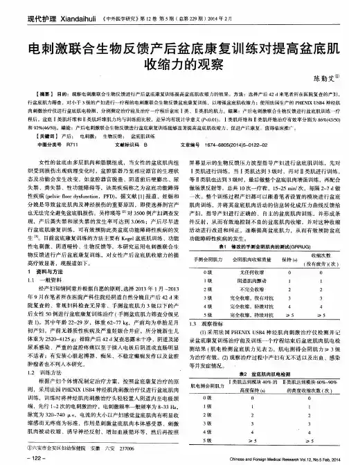电刺激联合生物反馈产后盆底康复训练对提高盆底肌收缩力的观察