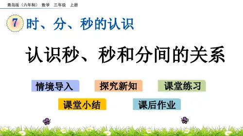 《认识秒、秒和分间的关系》PPT课件 青岛版