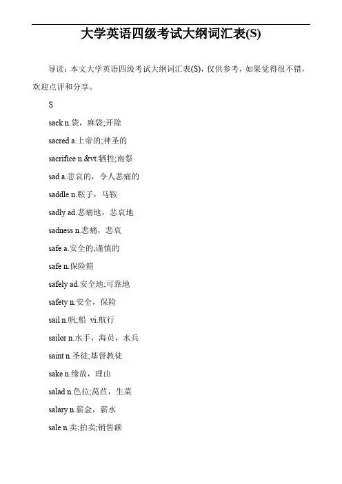 大学英语四级考试大纲词汇表(S)