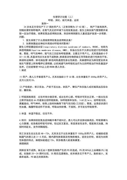 生理学讨论课2-呼吸、消化、能量代谢、泌尿