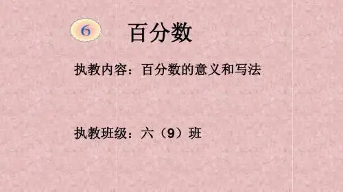 人教版小学数学六年级上册《6百分数(一)：百分数的意义》名师ppt课件_0