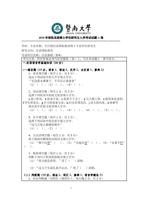 暨南大学-2018年-硕士学位研究生入学考试真题-354汉语基础