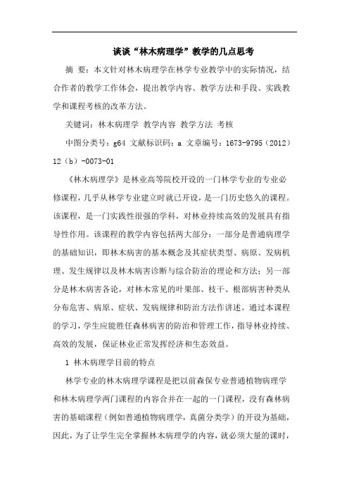 “林木病理学”教学 论文