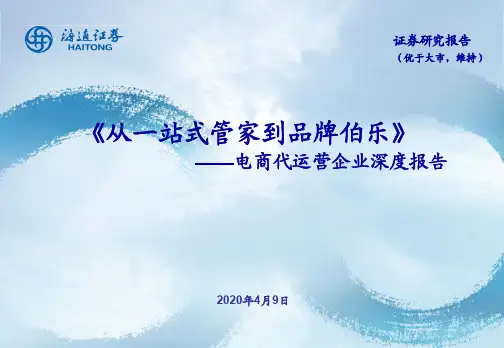 【精品报告】电商行业电商代运营企业深度报告:从一站式管家到品牌伯乐