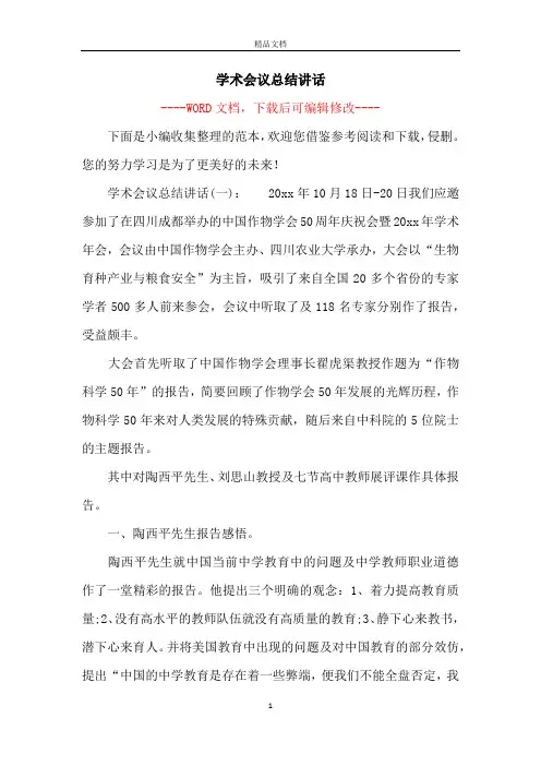 学术会议总结讲话