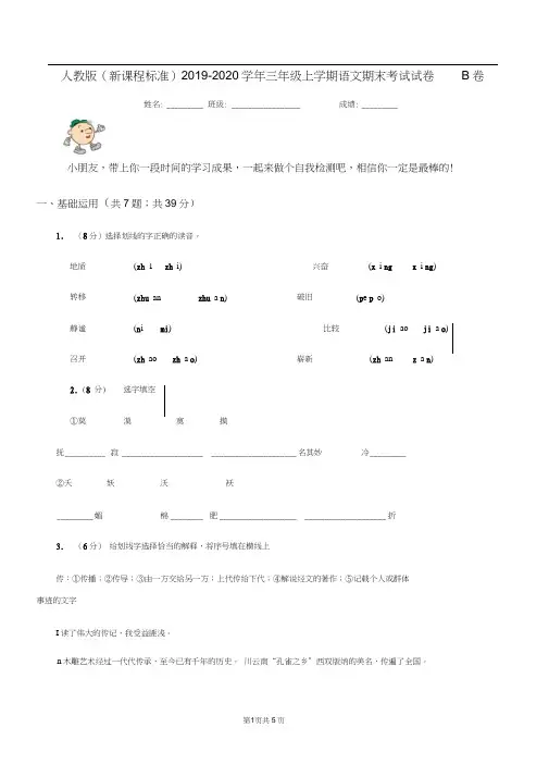人教版(新课程标准)2019-2020学年三年级上学期语文期末考试试卷B卷