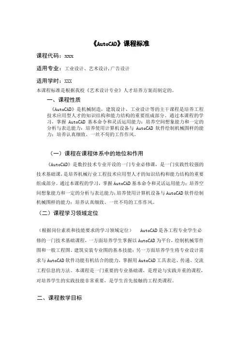 《Autocad课程标准》和《教学实施方案》