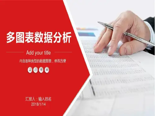 多图表数据分析共40页文档